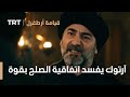 قيامة ارطغرل الموسم الرابع 65 آرتوك يفسد اتفاقية الصلح بقوة