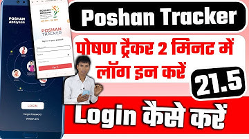 Poshan tracker 21.5 login kaise kare | पोषण ट्रैकर 21.5 लॉग इन कैसे करें