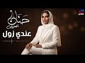 حنان العريبي عندي زول النسخة الاصلية حالتي