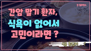 [자연치유] 간암말기환자, 식욕이 없어서 고민일 때.. 식욕촉진제는 어떨까?