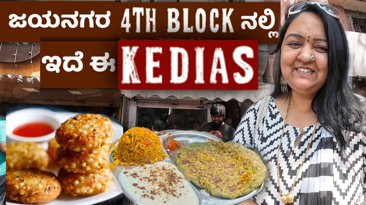 ಜಯನಗರ 4th ಬ್ಲಾಕ್ ನಲ್ಲಿ  ಇದೆ ಈ KEDIAS | Jayanagar 4th block foods  Roopa Prabhakar kannada  vlogs