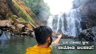 Sathoddi Falls ಭೂ ಲೋಕದ ಸ್ವರ್ಗ ಈ ಸಾತೋಡಿ ಜಲಪಾತ!! Popular Waterfalls in Karnataka