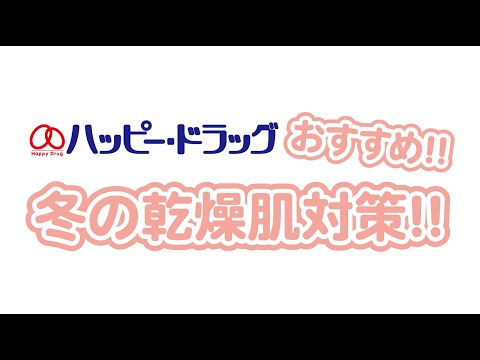 ハッピー・ドラッグおすすめ！冬の乾燥肌対策！