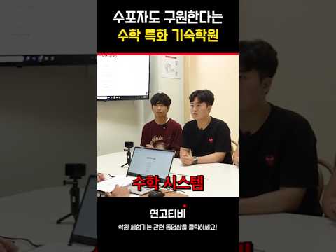 수포자도 구원한다는 수학 특화 <strong>기숙학원</strong> | 연고티비 #강남대성퀘타 #강남대성QUETTA #강대기숙