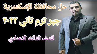 حل محافظة الإسكندرية 💪💪للصف الثالث الاعدادي الترم الثاني جبر 🔥🔥