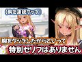 【ホロライブ切り抜き】ゲーム内の自分の胸に興味津々なフレアちゃん【不知火フレア】