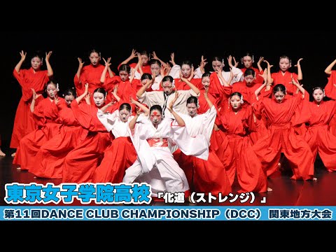 #東京女子学院高校「化道（ストレンジ）」をテーマにダンスを披露！＜第11回DCC 関東地方大会＞