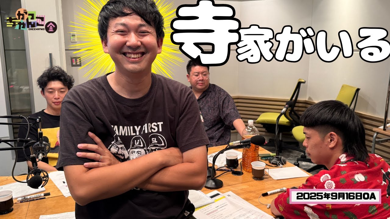 ABCラジオ【がっちゃんこ】金曜#25(2025年9月19日)