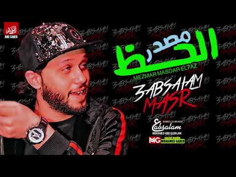 مزمار مصدر الحظ 2020 العالمي عبسلام حصريا الجديد اللي هيكسر السماعات