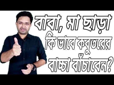 ভিডিও: মা ছাড়া কীভাবে বাঁচব