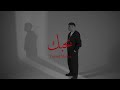 Yousef Bahbk L يوسف بحبك Official Music Video