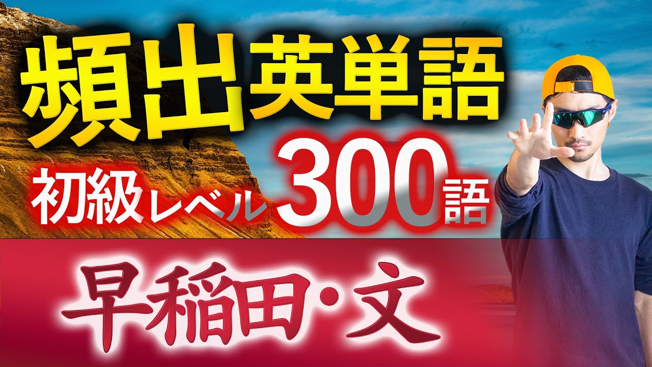 【早稲田・文】過去最も多く出た初級英単語TOP300（2026年度入試版）