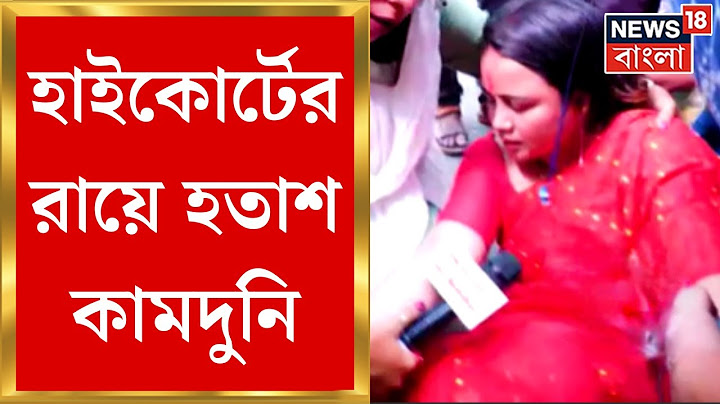Calcutta High Court : হাইকোর্টের রায়ে হতাশ কামদুনি, আদালত চত্বরেই কান্নায় ভেঙে পড়লেন টুম্পা মৌসুমি