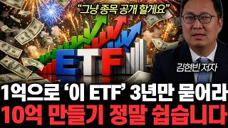“그냥 종목 공개 할게요” 1억으로 ‘이 ETF’ 3년만 묻어라. 10억 만들기 정말 쉽습니다 | 김현빈 저자 4부