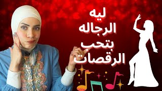 ليه الرجاله بتحب الراقصات 💃🤣 اعرفي السر والحقي زوجك