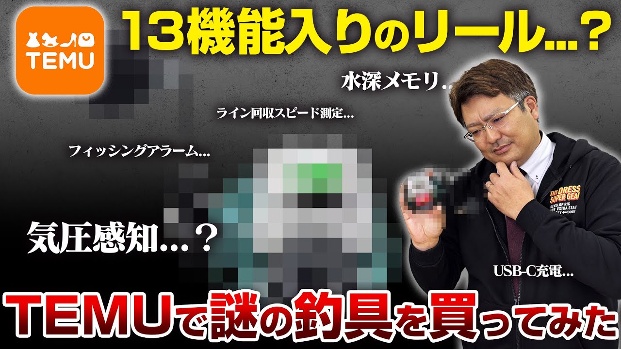 【実態調査】TEMUで販売されている気になる釣具を自腹レビュー！13個の機能が搭載されたリールの性能は…？