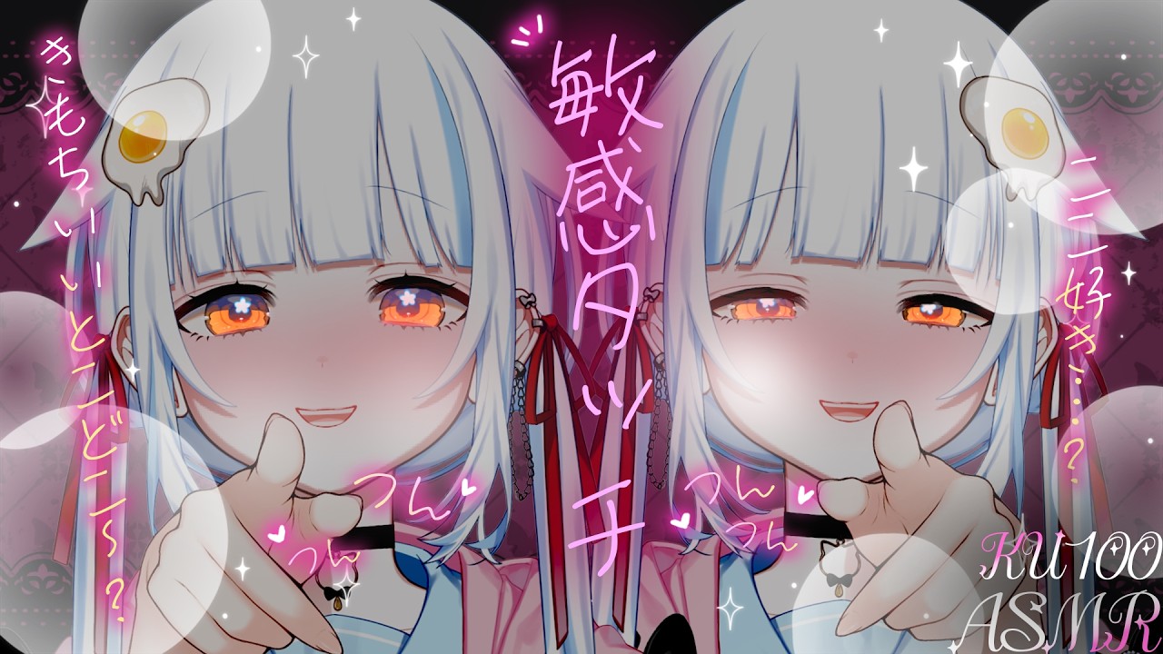 𓊆 KU100/ASMR𓊇つんつん♡ここと、、ここも…たくさんﾋﾞｸﾋﾞｸしてて可愛いね…♡【タッピング/マッサージ/耳ふさぎ/Ear Cleaning┊Whispering 】高音質/広告なし