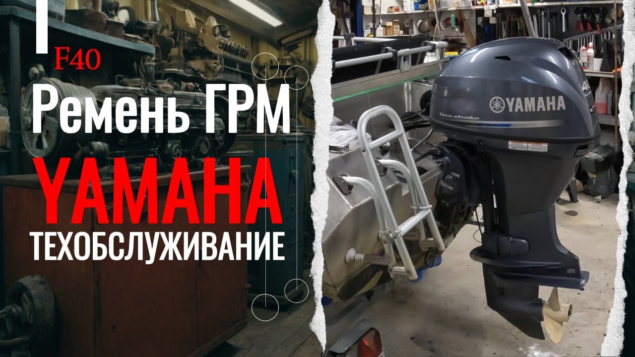 ЗАМЕНА РЕМНЯ ГРМ В ПОДВЕСНОМ ЛОДОЧНОМ МОТОРЕ! YAMAHA F40 - YouTube