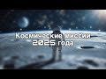 КОСМИЧЕСКИЕ МИССИИ 2025 ГОДА!!!!