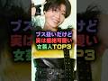 ブス扱いだけど実は超絶可愛い女芸人TOP3#雑学 #プチ知識 #芸人 #お笑い芸人 #お笑い #芸能 #芸能人 #芸能界