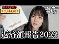 【返済進捗報告】2023年に支払った元本と利息を報告します/支払明細が届いたけどなんのこっちゃっだった
