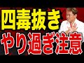 【やり過ぎNG】四毒抜きの効果と落とし穴|完璧主義は逆効果