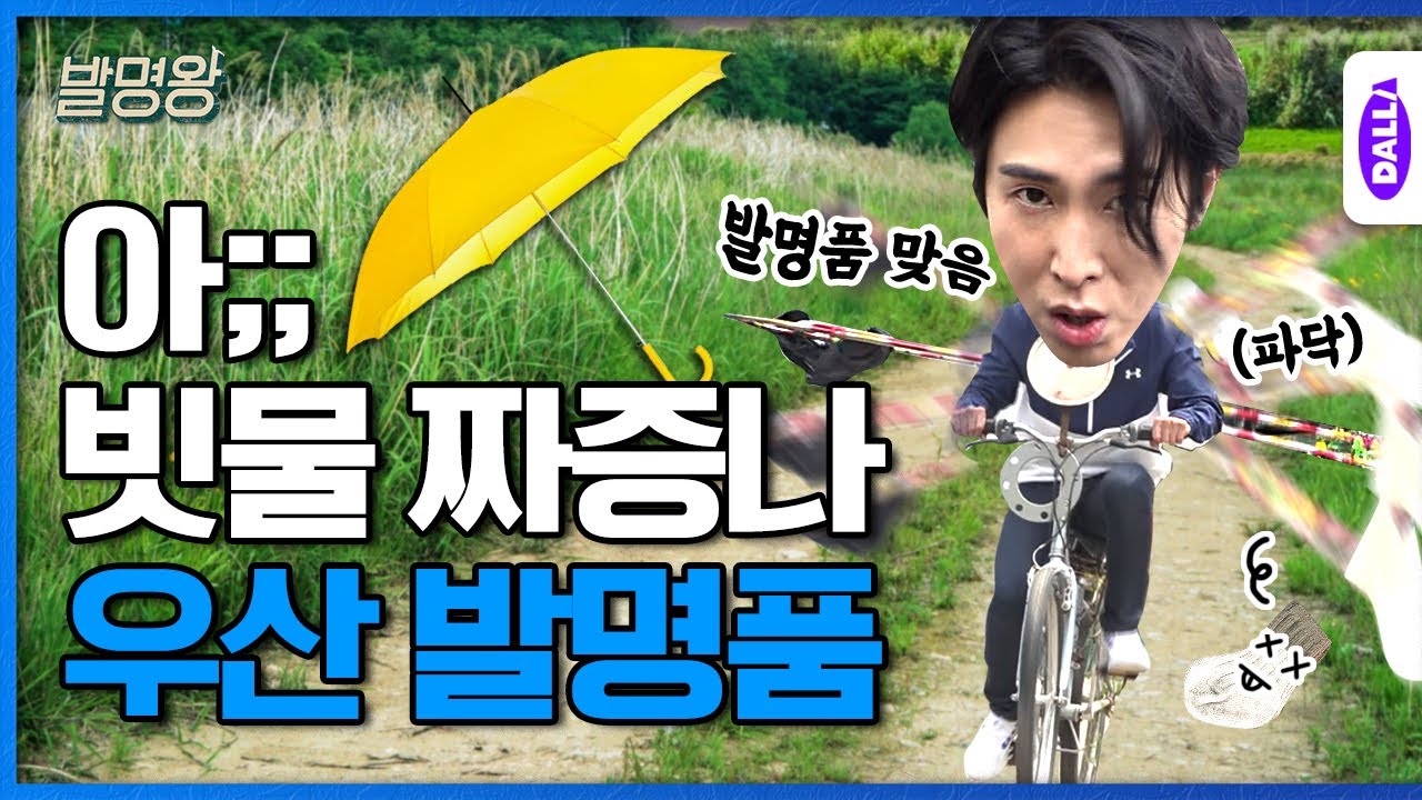우산 털기도 대충 하는 법이 없는 정윤호의 발명품 [발명왕] Ep.2
