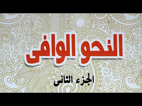 61 حكم الاسم السابق في الاشتغال أو المشغول عنه من حيث الإعراب