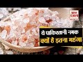 पाकिस्तान का यह Salt है बहुत महंगा, दुनिया भर में है Demand। Why this salt is so expensive
