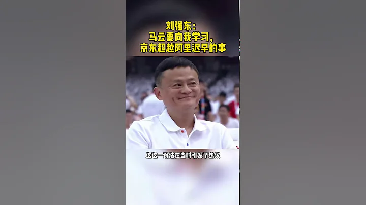 劉強東：馬雲要向我學習，京東超越阿里遲早的事 - 天天要聞
