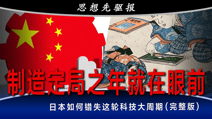 這個時代什麼人什麼企業能活下來？傅高義的中日一嘆 ; 工廠是唯一希望所在，製造定局之年就在眼前 ; 有生以來從未經歷過中低速增長：中國企業家必須適應在減速時代賽跑 | 思想先驅報 (完整版) - 天天要聞