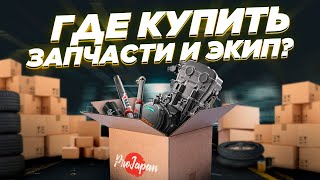 Как заказать запчасти и экипировку за рубежом в 2023 году? Как оплачивать, кто возит и другое