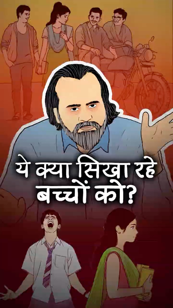 ये क्या सिखा रहे बच्चों को? || आचार्य प्रशांत