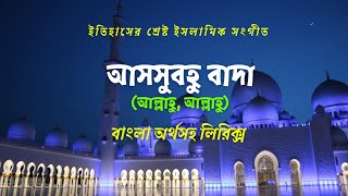 Assubhu Bada - আসসুবহু বাদা (আল্লাহু আল্লাহু) | শ্রেষ্ঠ ইসলামী সংগীত | বাংলা অর্থসহ লিরিক্স ভিডিও