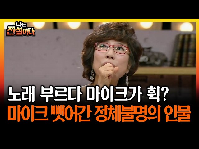 노래 부르다 마이크가 휙? 마이크 뺏어간 정체불명의 인물 #노래 #마이크 [나는전설이다 시즌2]