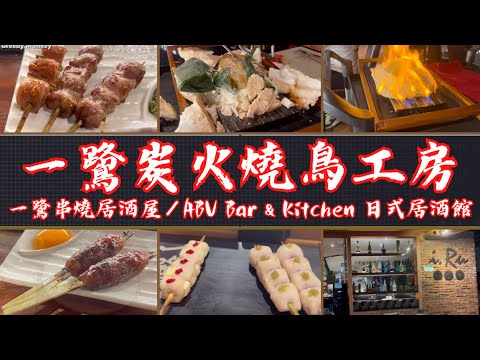 一鷺串燒居酒屋/ABV Bar & Kitchen 日式居酒館|台北高分居酒屋推薦