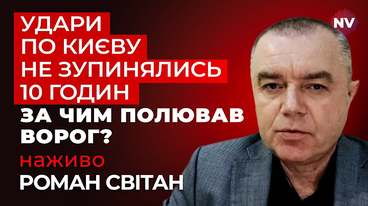 Останні новини про страшний обстріл Києва. Ворог вдарив усім що мав | Роман Світан наживо