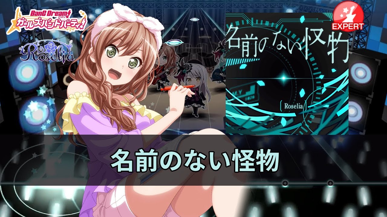 [ガルパ] Roselia - 名前のない怪物 (이름 없는 괴물) EXPERT  [뱅드림][バンドリ]