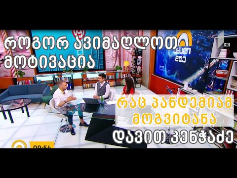 როგორ ავიმაღლოთ მოტივაცია ყველა იმ გამოწვევევის გადასალახად, რაც პანდემიამ მოგვიტანა - დავით კენჭაძე