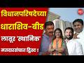 Dharashiv and Beed Politics | काँग्रेसमधून आलेल्या दोन नेत्यांपैकी भाजप एकाला देणार आमदारकीचे तिकीट?