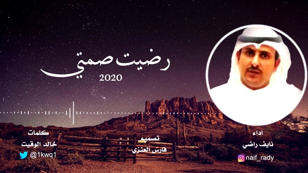 نايف راضي رضيت صمتي