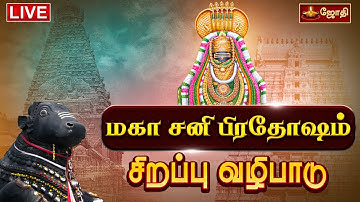 🔴LIVE: விதியை வெல்லும் சனி மகா பிரதோஷ வழிபாடு |  Sani Maha Pradosham  | Nandi Abhishekam  | Jothitv