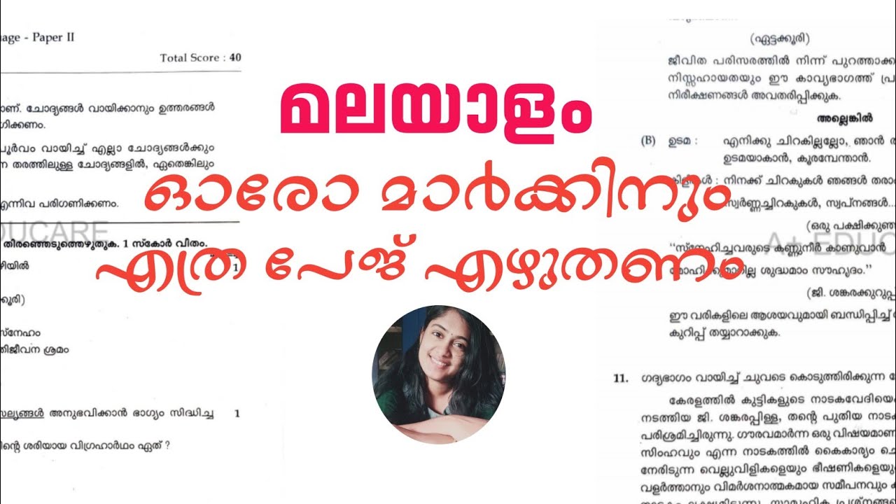 ഓരോ മാർക്കിനും എത്ര പേജ് എഴുതണം?|sslc മലയാളം |