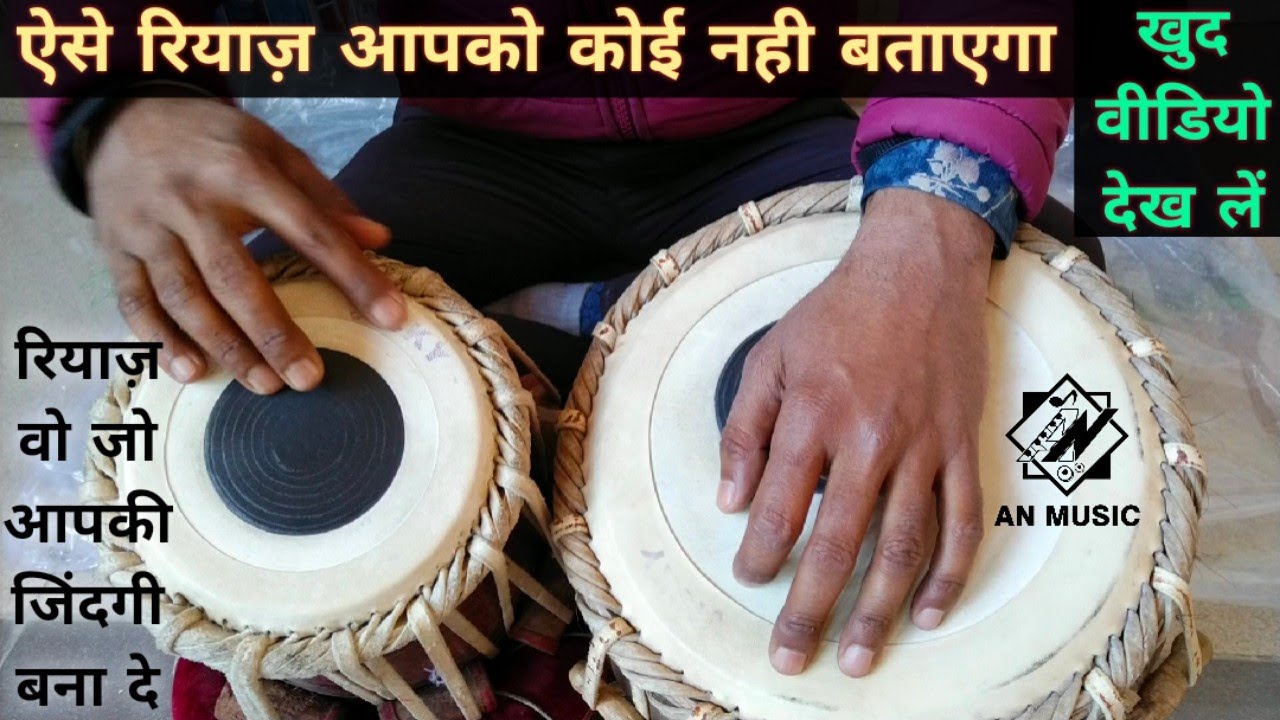 अगर आपसे तीन ताल नहीं बज रही या हाथ नही चल रहा, उंगलियां नहीं चलती तो एक बार विडीयो को ज़रूर देखें।।