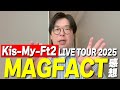【緊急】Kis-My-Ft2 LIVE TOUR 2025 MAGFACT に行ってきた！【in北海道】
