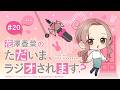 「花澤香菜のただいま、ラジオされます?」最終回|ただおじゃWEBラジオ