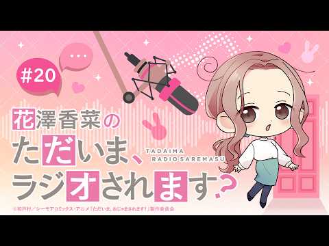 「花澤香菜のただいま、ラジオされます？」最終回｜ただおじゃWEBラジオ
