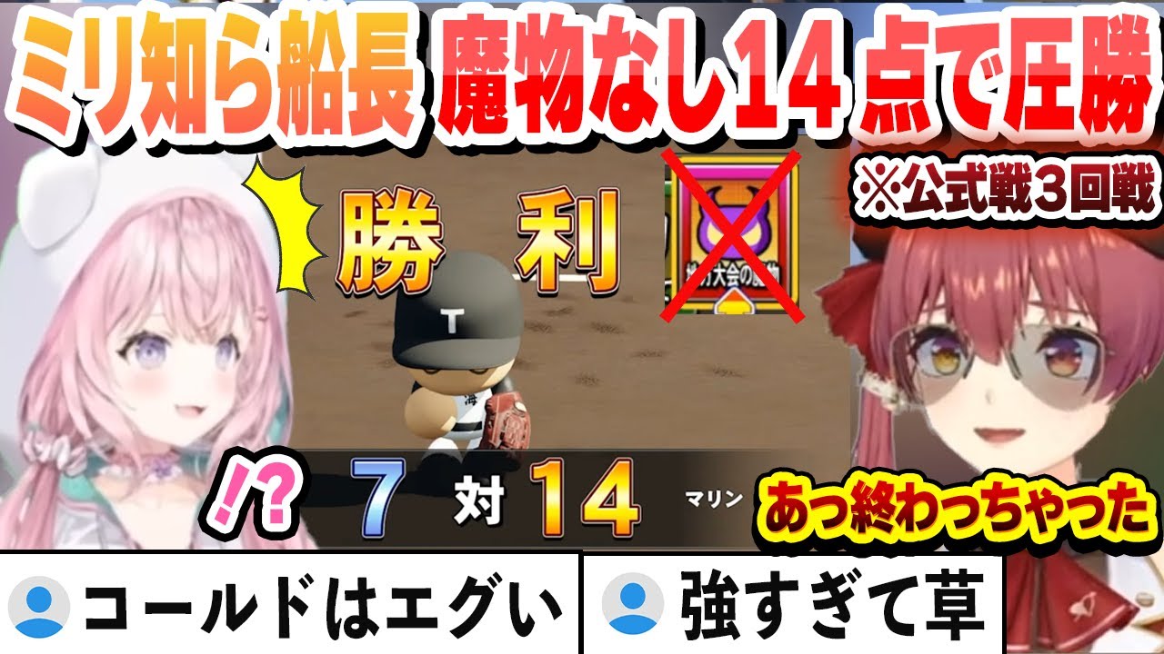 【#ミリしらパワプロ杯】ミリしら船長の初の公式戦で勝ち進み 三回戦で魔物なしで１４点取りゴールドで圧勝するマリン高校　全試合まとめ【宝鐘マリン/博衣こより/ホロライブ/切り抜き】