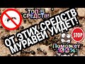 ЛУЧШЕЕ СРЕДСТВО ОТ МУРАВЬЕВ КОТОРЫЙ СДЕЛАЕТ КАЖДЫЙ! ОБЗОР ТОП 5 ЛУЧШИХ СРЕДСТВ ПО БОРЬЕ С МУРАВЬЯМИ!