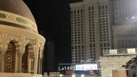 تلاوة جميلة من سورة الأنفال للشيخ سعود الشريم من صلاة الفجر 6-2-1440
